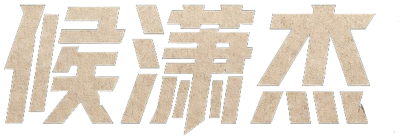 候潇杰
